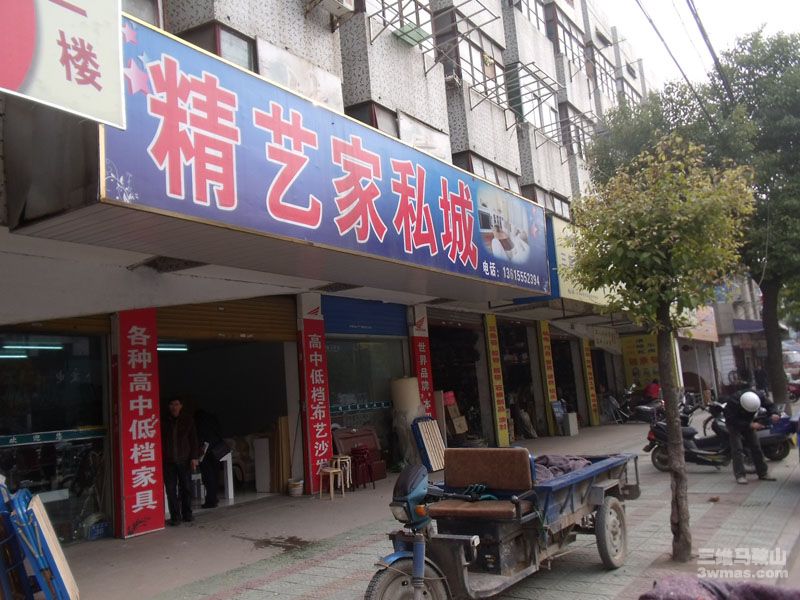 精艺家私城