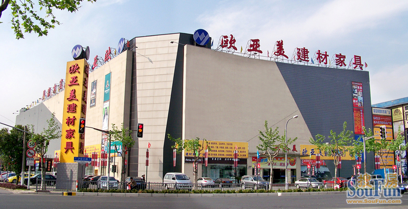 欧亚美建材家具广场