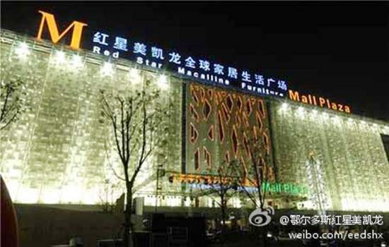 鄂尔多斯红星美凯龙东胜店