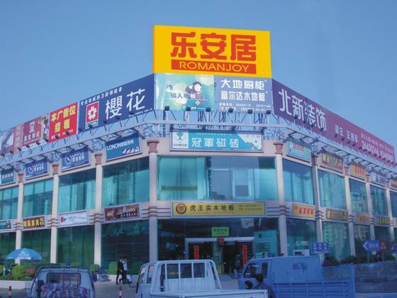 乐安居（南山后海店）