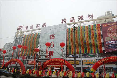 饰方城精品建材商城