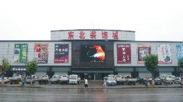 沈阳东北装饰城