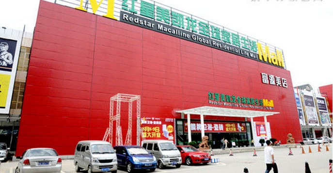 贵阳红星美凯龙南明富源美店