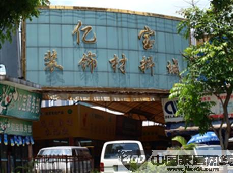 广州亿宝装饰材料城