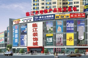 临江装饰城