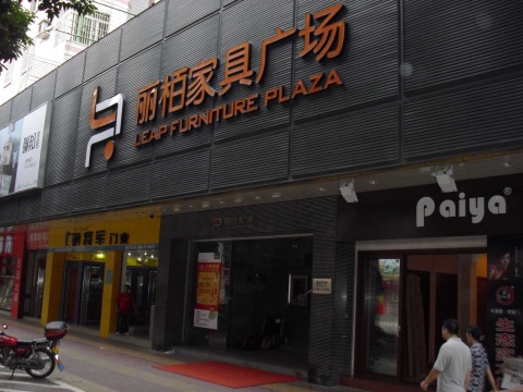 丽栢家具广场