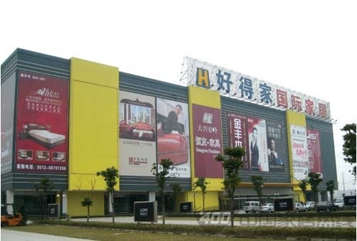 苏州好得家建材家具广场东方店