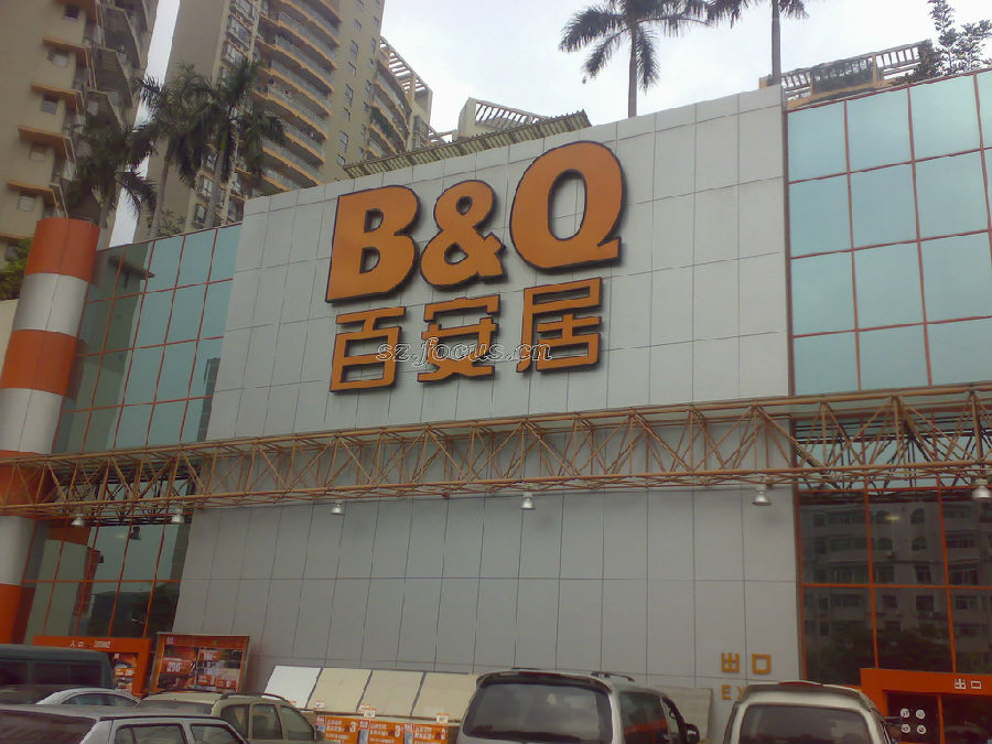 百安居(南山店) 百安居(南山店)