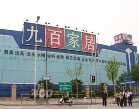海九百家居莘庄店