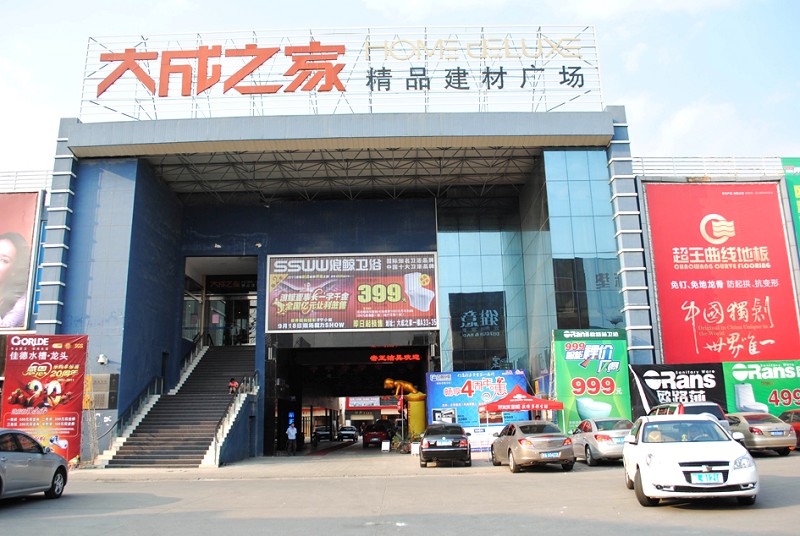 大成之家精品建材广场