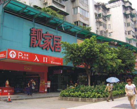 靓家居员村店 靓家居员村店