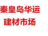 秦皇岛华运建材市场