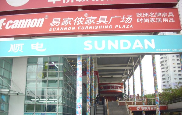 易家侬家具广场