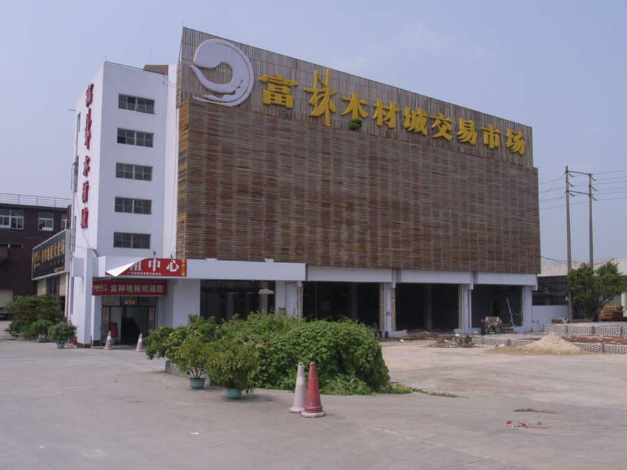 富林木材城交易市场