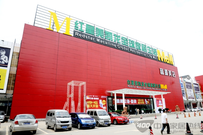 贵阳红星美凯龙南明店 贵阳红星美凯龙南明店