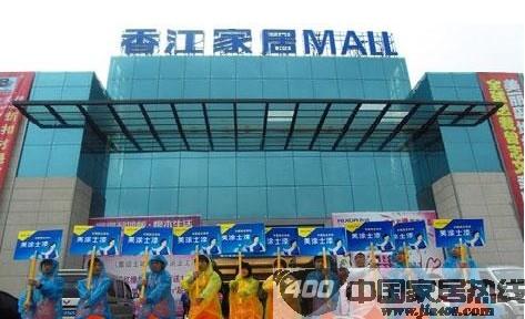 南昌香江家居MALL