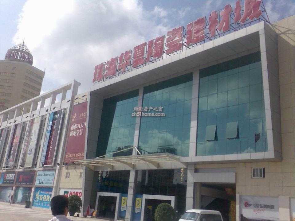 华夏陶瓷建材城