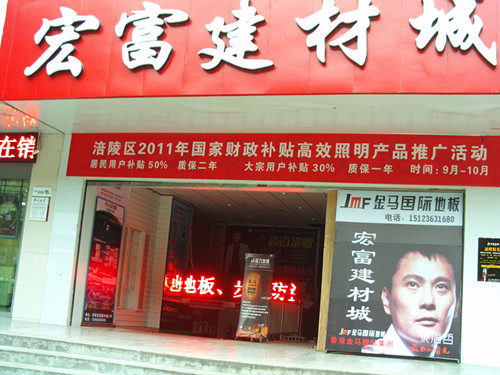 宏富建材城