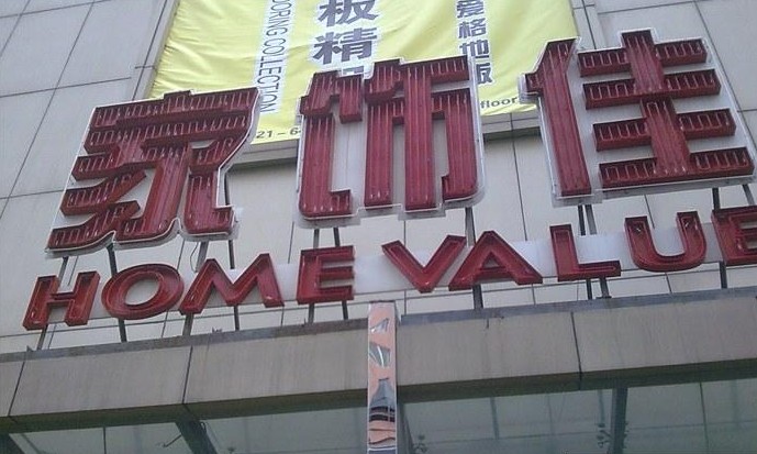 家饰佳宜山店