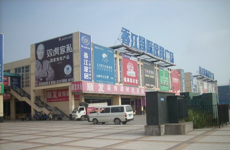 南昌香江国际家具广场