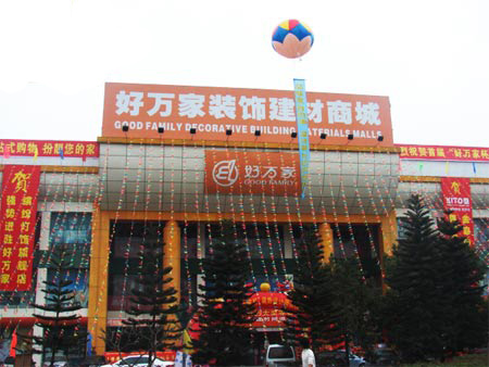 好万家家居装饰建材商城