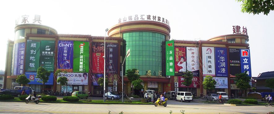 金山铭品汇建材市场