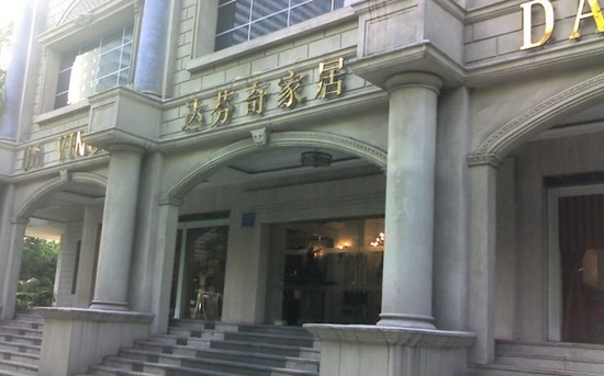 广州达芬奇家居