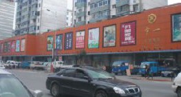 沈阳中一名牌家具广场