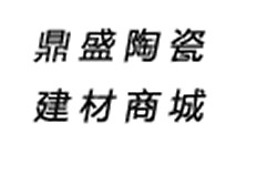 晋城鼎盛陶瓷建材城