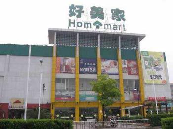 好美家锦绣店 好美家锦绣店