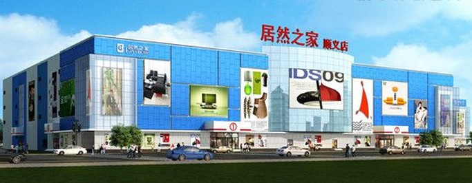 北京居然之家顺义店