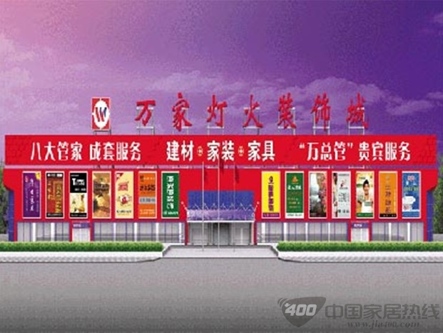 北京万家灯火家居装饰市场