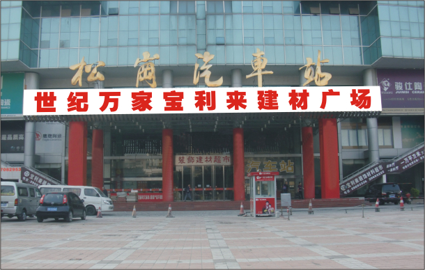  世纪万家宝利来建材广场