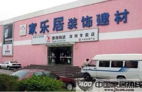 深圳家乐居罗湖店
