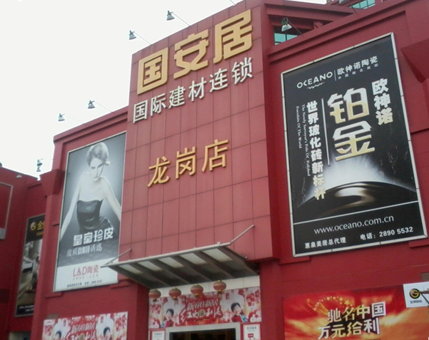 国安居龙岗店