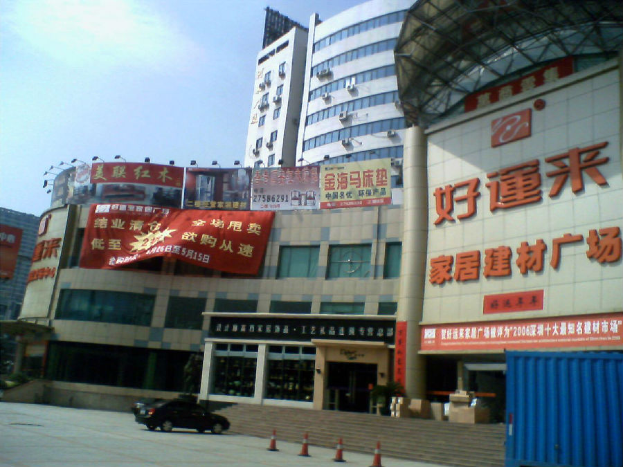 好运来家居广场