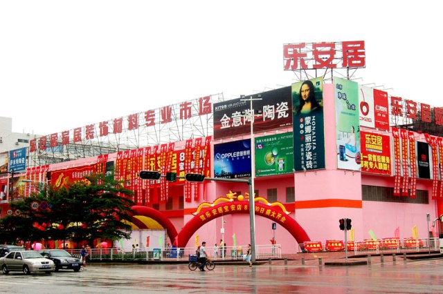 乐安居(宝安前进店) 乐安居(宝安前进店)