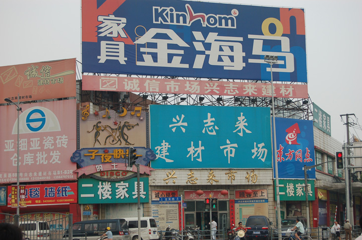 兴志来建材市场