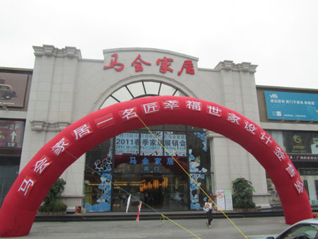 广州马会家居建材市场