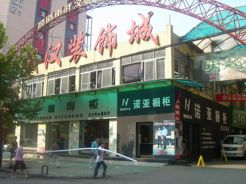 武汉装饰城