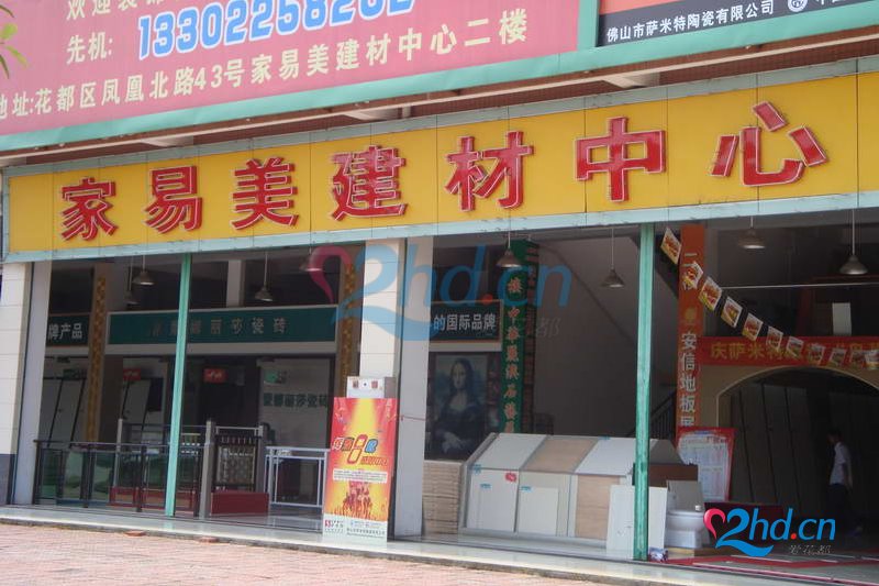 家易美建材中心