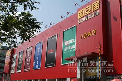 八卦岭国安居精品展示 八卦岭国安居精品展示