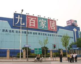 九百家居上南店