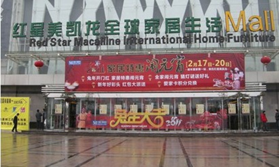 昆山红星美凯龙翠微店