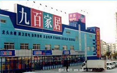 九百家居（逸仙店）