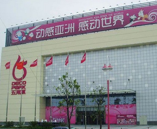 广州五洲国际装饰城