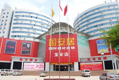 国安居宝安店