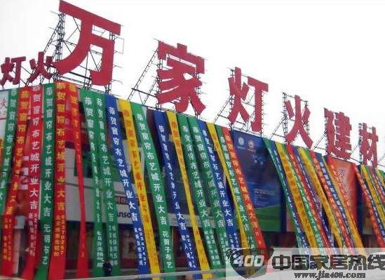 北京万家灯火建材市场