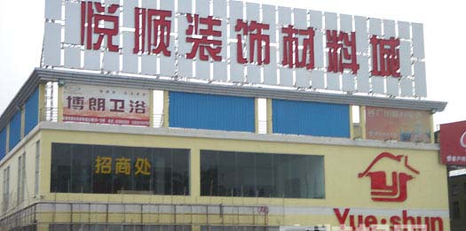 悦顺装饰材料城
