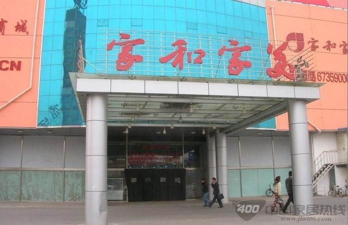 北京家和家美十里河店